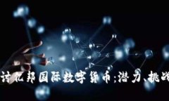 深入探讨亿邦国际数字货币：潜力、挑战与未来