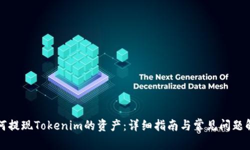 如何提现Tokenim的资产：详细指南与常见问题解答
