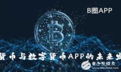 全面解析电子货币与数字货币APP的未来发展和应