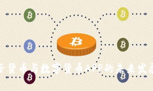 全面解析电子货币与数字货币APP的未来发展和应用场景