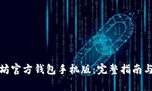 如何下载以太坊官方钱包手机版：完整指南与常见问题解答