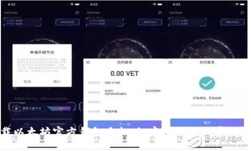 如何下载以太坊官方钱包手机版：完整指南与常见问题解答