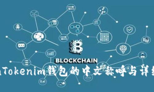 TokenTokenim钱包的中文称呼与详细介绍