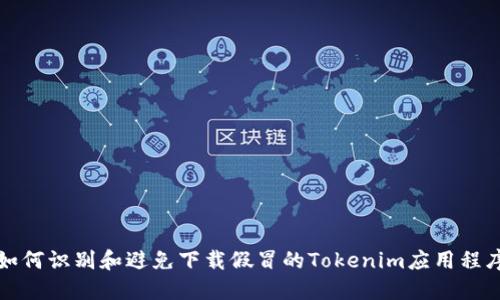 如何识别和避免下载假冒的Tokenim应用程序