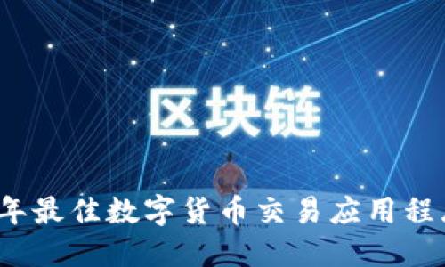 2023年最佳数字货币交易应用程序推荐