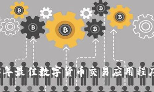 2023年最佳数字货币交易应用程序推荐