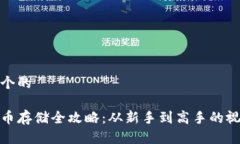 思考一个的数字货币存储全攻略：从新手到高手