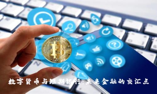 数字货币与短期银行：未来金融的交汇点