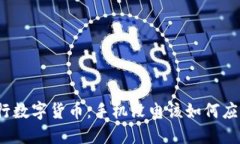 央行数字货币：手机没电该如何应对？