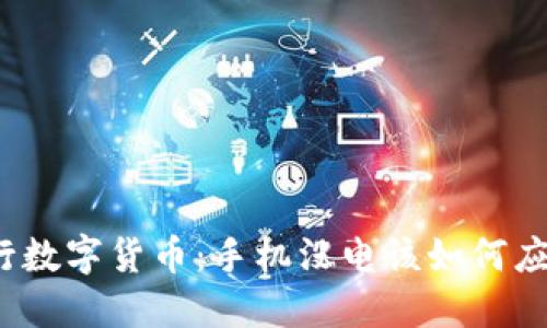央行数字货币：手机没电该如何应对？