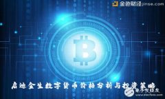 启迪金生数字货币价格分析与投资策略