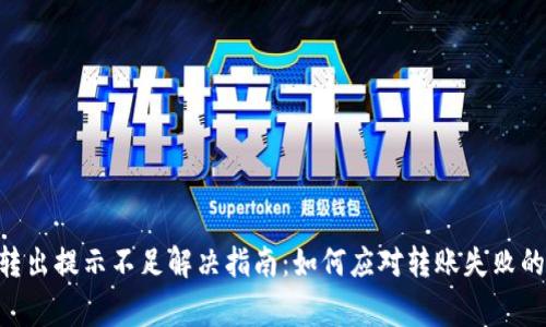 Tokenim转出提示不足解决指南：如何应对转账失败的常见问题