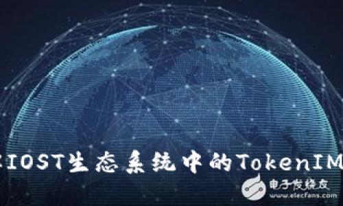 深入了解IOST生态系统中的TokenIM及其应用