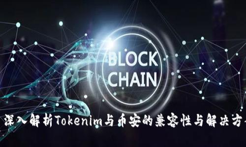 : 深入解析Tokenim与币安的兼容性与解决方案