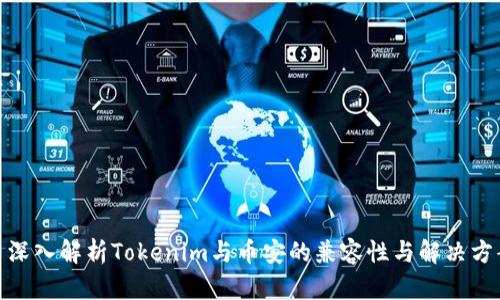 : 深入解析Tokenim与币安的兼容性与解决方案