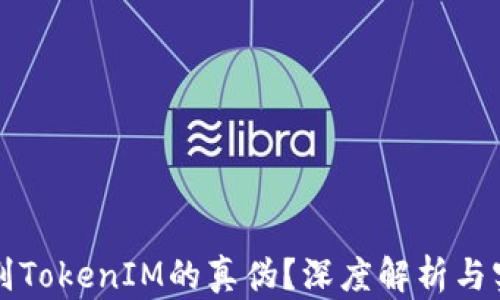 
如何辨别TokenIM的真伪？深度解析与实用指南