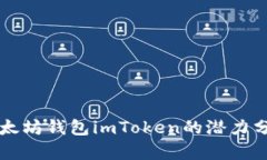 以太坊钱包imToken的潜力分析