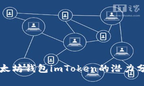 以太坊钱包imToken的潜力分析