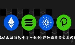 如何在以太坊钱包中导入私钥：详细指南与常见