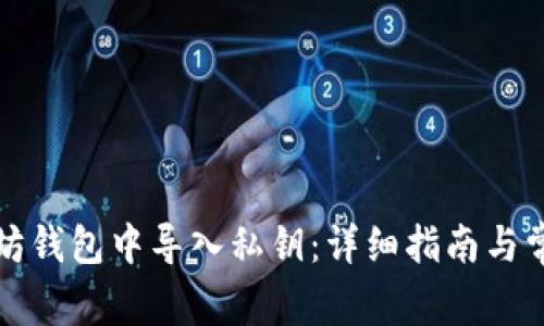 如何在以太坊钱包中导入私钥：详细指南与常见问题解答