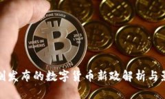刚刚发布的数字货币新政解析与影响