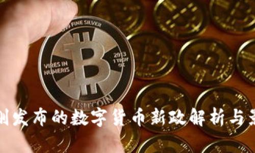 刚刚发布的数字货币新政解析与影响
