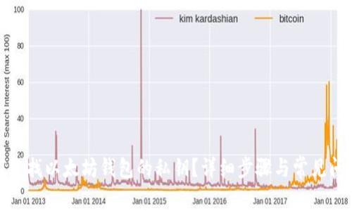 : 如何查找以太坊钱包的私钥？详细步骤与常见问题解析