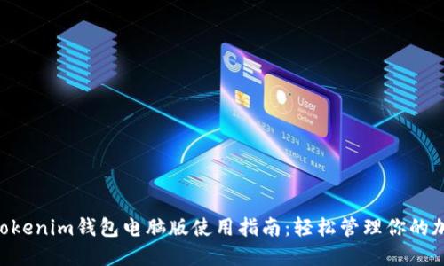 Tokentokenim钱包电脑版使用指南：轻松管理你的加密资产
