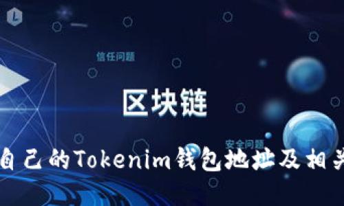 如何查找自己的Tokenim钱包地址及相关操作指南