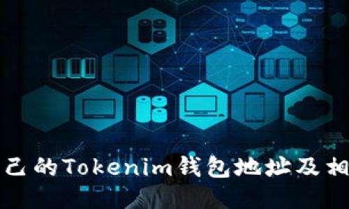 如何查找自己的Tokenim钱包地址及相关操作指南