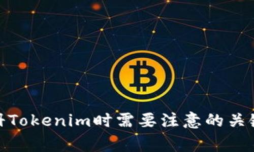 : 注册Tokenim时需要注意的关键事项