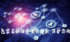 以太坊钱包实名认证安全性分析：保护你的数字