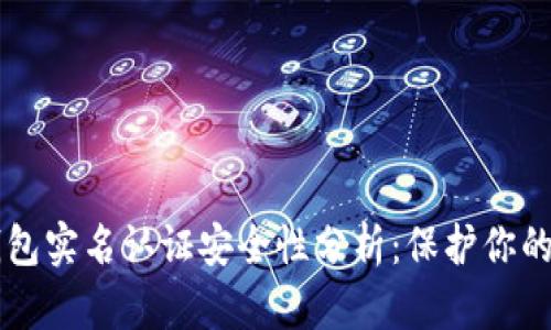 以太坊钱包实名认证安全性分析：保护你的数字资产