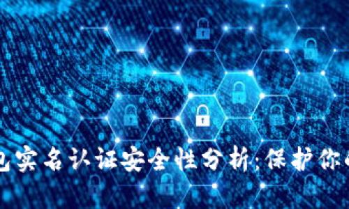 以太坊钱包实名认证安全性分析：保护你的数字资产