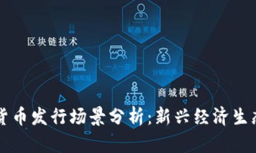 深圳数字货币发行场景分析：新兴经济生态的推动力