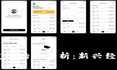 深圳数字货币发行场景分析：新兴经济生态的推动力