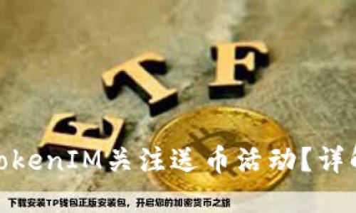 : 如何设置TokenIM关注送币活动？详解步骤与技巧