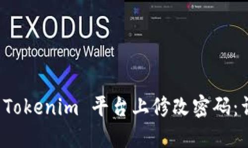 如何在 Tokenim 平台上修改密码：详细指南