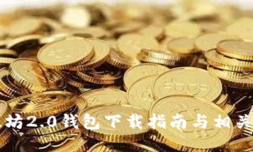 以太坊2.0钱包下载指南与相关信息