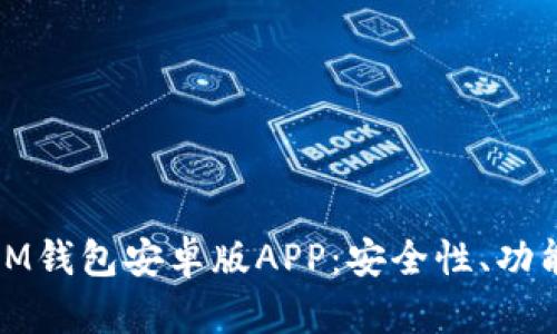 全面解析TokenTokenIM钱包安卓版APP：安全性、功能、使用指南及问题解答