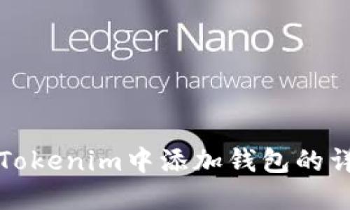 如何在Tokenim中添加钱包的详细指南