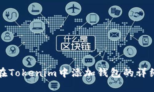 如何在Tokenim中添加钱包的详细指南