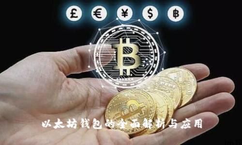 以太坊钱包的全面解析与应用