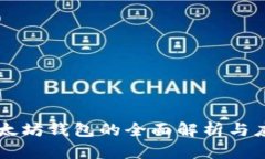 以太坊钱包的全面解析与应用