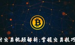   数字货币分时交易视频解析：掌握交易技巧，提