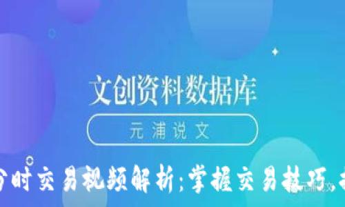   
数字货币分时交易视频解析：掌握交易技巧，提升收益率