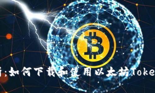 全面解析：如何下载和使用以太坊TokenIM钱包