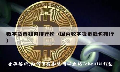 全面解析：如何下载和使用以太坊TokenIM钱包