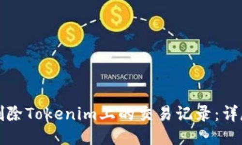 如何删除Tokenim上的交易记录：详尽指南