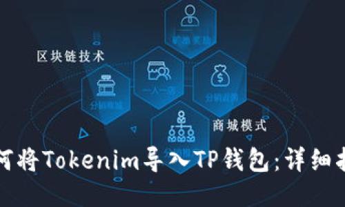 如何将Tokenim导入TP钱包：详细指南